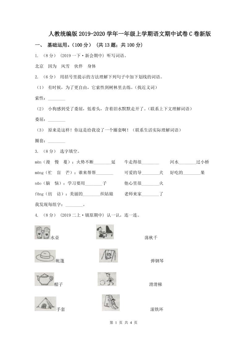 人教统编版2019-2020学年一年级上学期语文期中试卷C卷新版_第1页