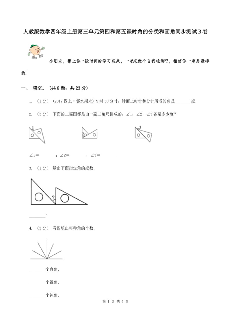 人教版数学四年级上册第三单元第四和第五课时角的分类和画角同步测试B卷_第1页