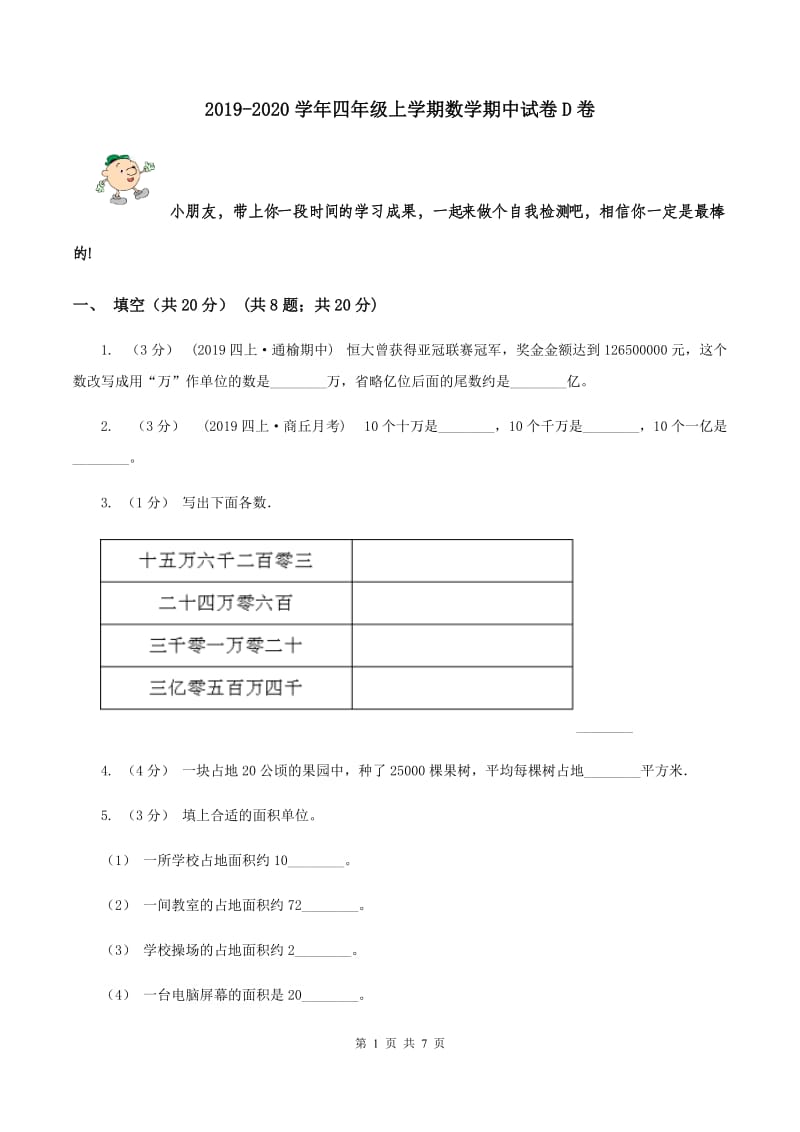 2019-2020学年四年级上学期数学期中试卷D卷_第1页