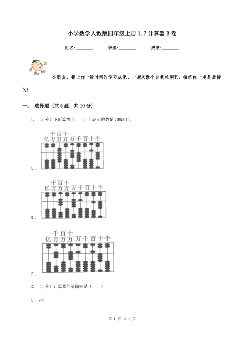 小学数学人教版四年级上册1.7计算器B卷_第1页