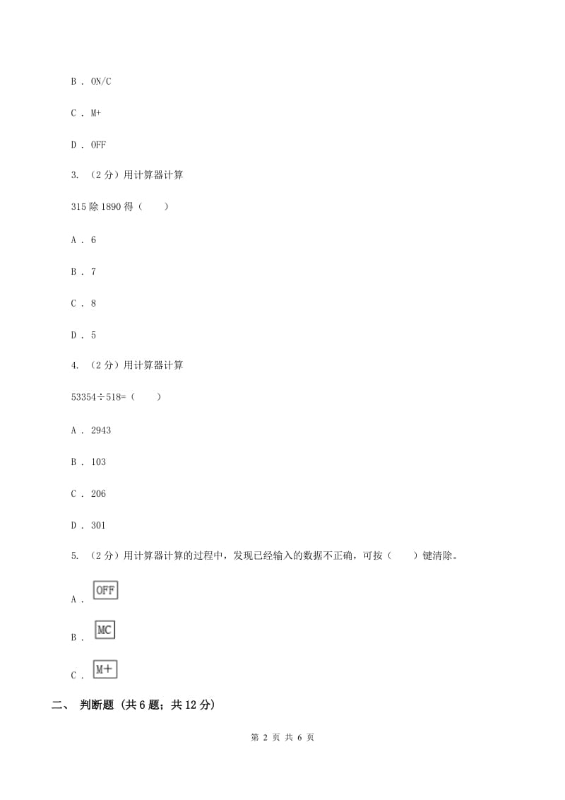 小学数学人教版四年级上册1.7计算器B卷_第2页