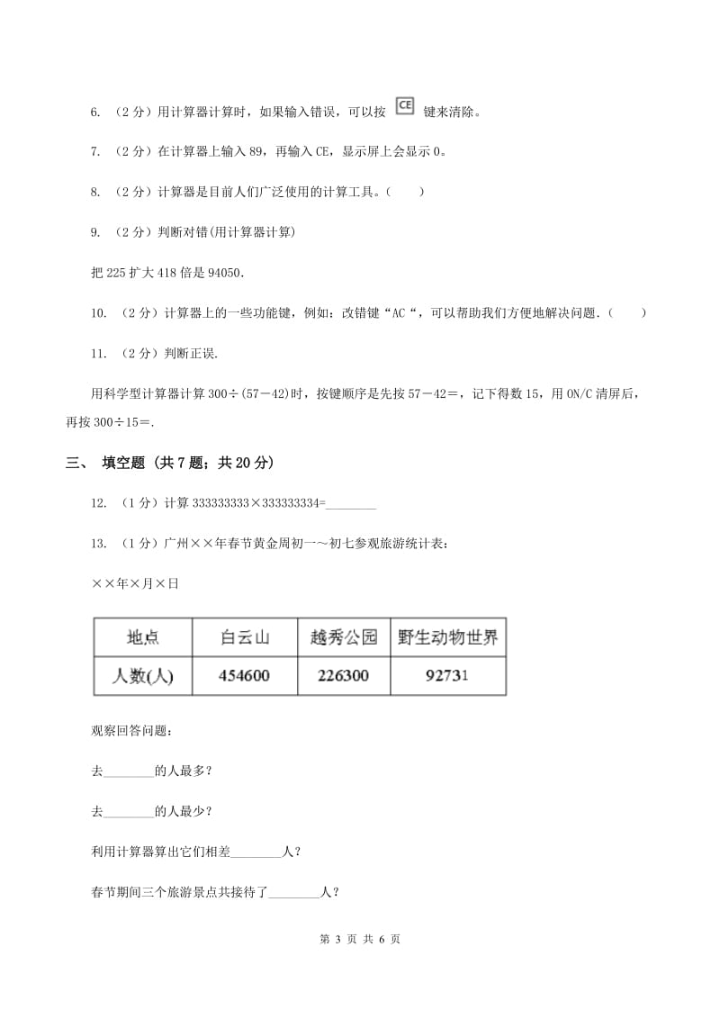 小学数学人教版四年级上册1.7计算器B卷_第3页