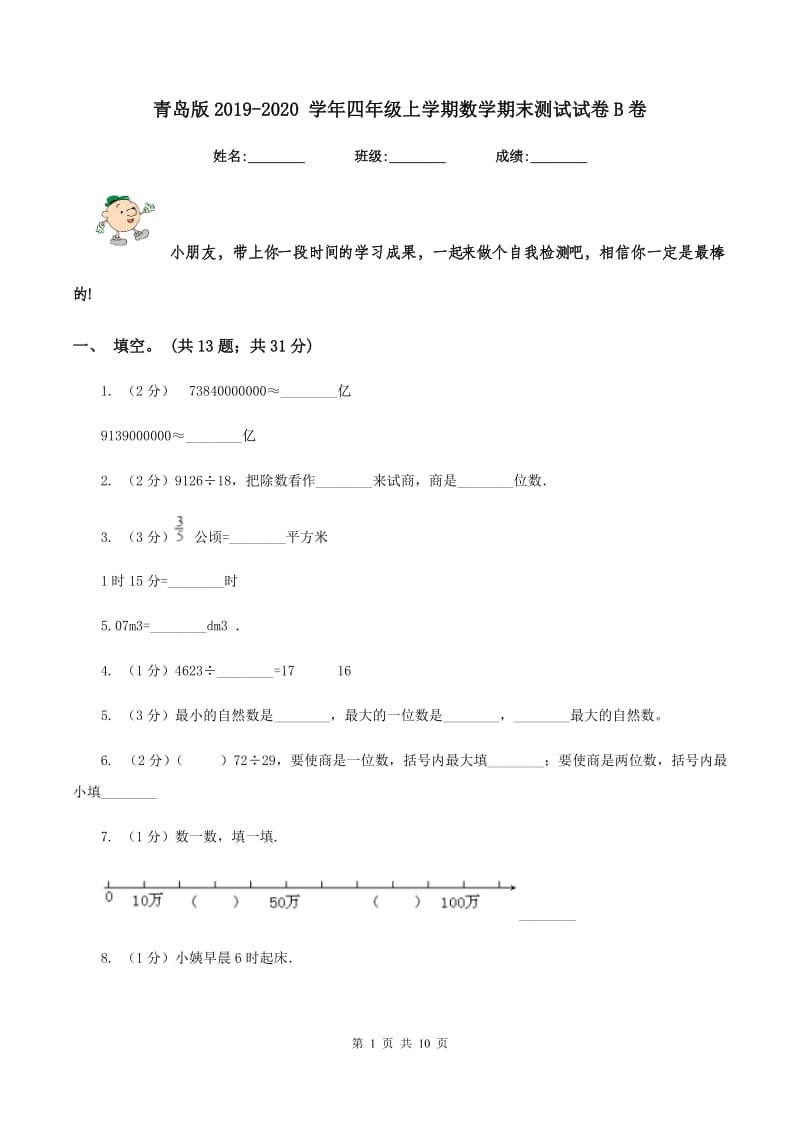 青岛版2019-2020 学年四年级上学期数学期末测试试卷B卷_第1页