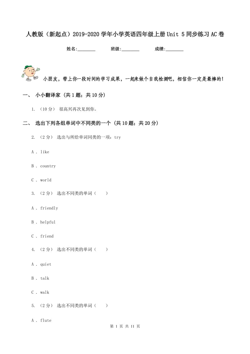 人教版（新起点）2019-2020学年小学英语四年级上册Unit 5同步练习AC卷_第1页