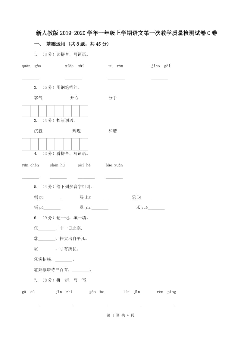 新人教版2019-2020学年一年级上学期语文第一次教学质量检测试卷C卷_第1页