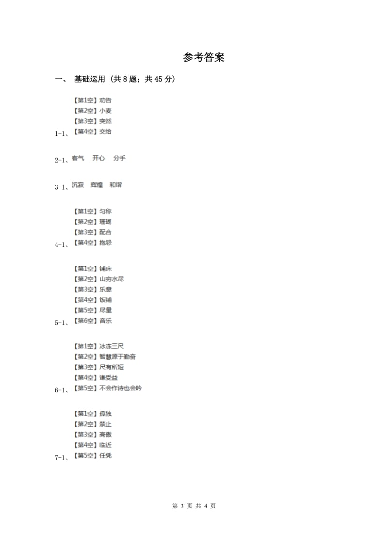 新人教版2019-2020学年一年级上学期语文第一次教学质量检测试卷C卷_第3页