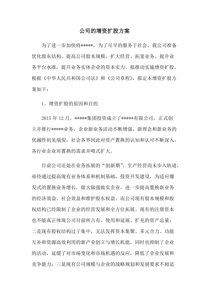 公司的增资扩股方案_第1页