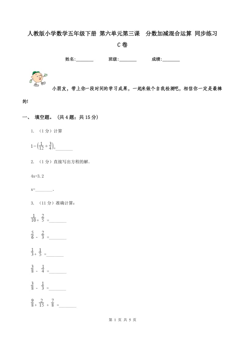 人教版小学数学五年级下册 第六单元第三课分数加减混合运算 同步练习 C卷_第1页