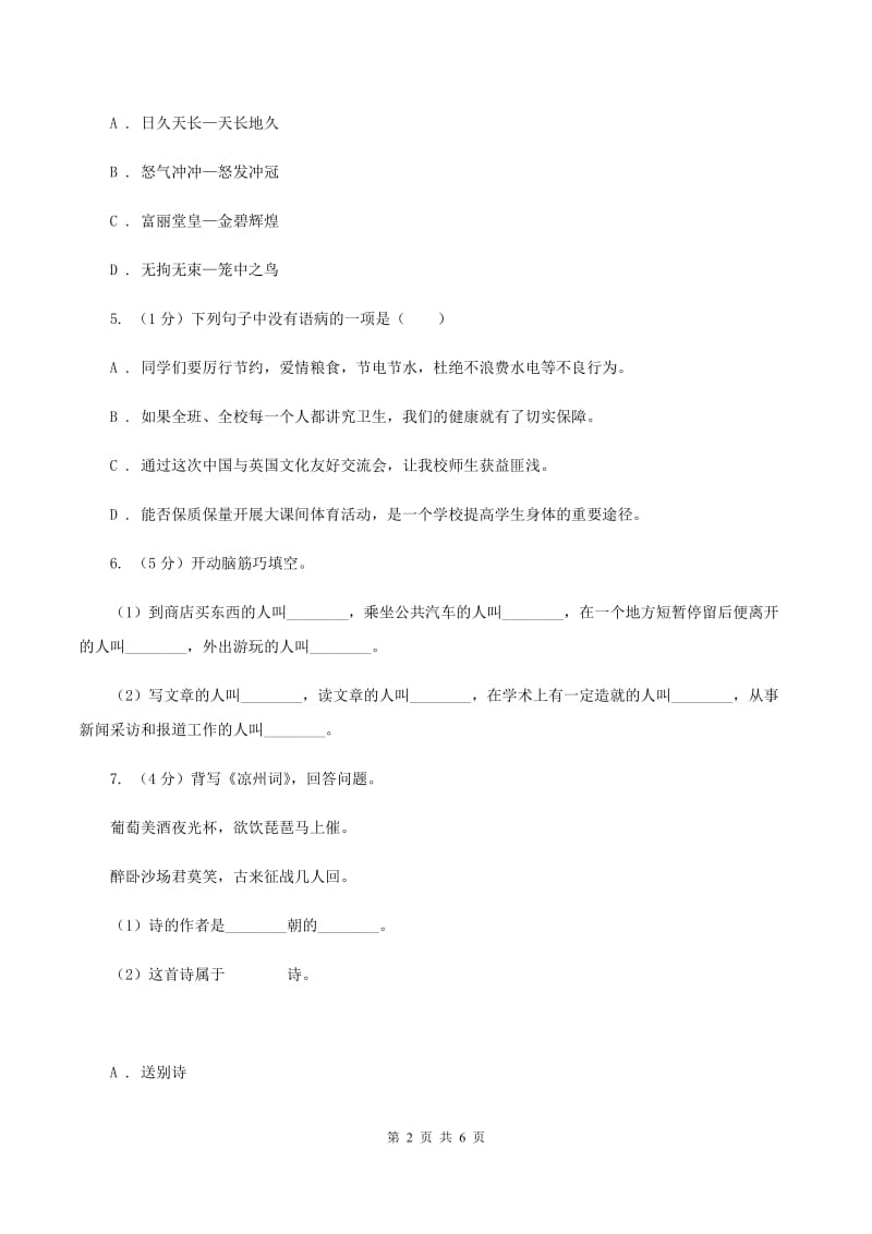 人教统编版2019-2020学年三年级上学期语文期末学业质量监测试卷C卷_第2页