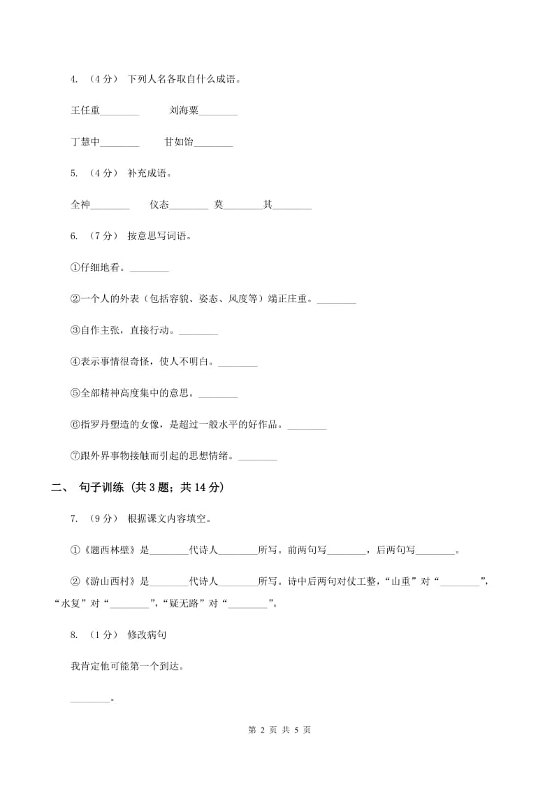 人教统编版（五四学制）2020年小升初语文专项趣味训练（四）D卷_第2页