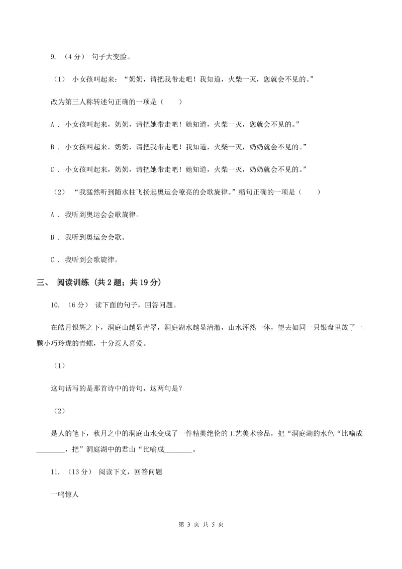 人教统编版（五四学制）2020年小升初语文专项趣味训练（四）D卷_第3页