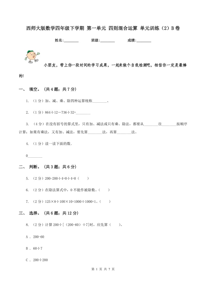 西师大版数学四年级下学期 第一单元 四则混合运算 单元训练（2）B卷_第1页