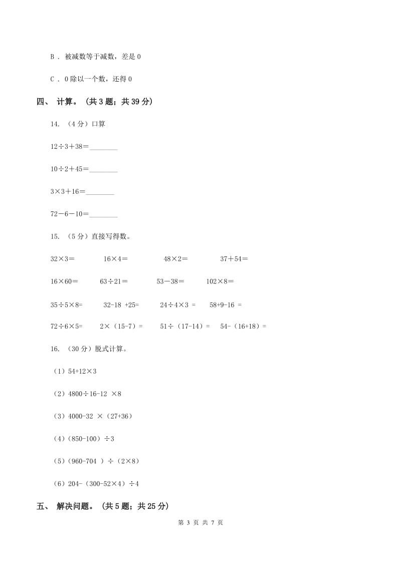 西师大版数学四年级下学期 第一单元 四则混合运算 单元训练（2）B卷_第3页