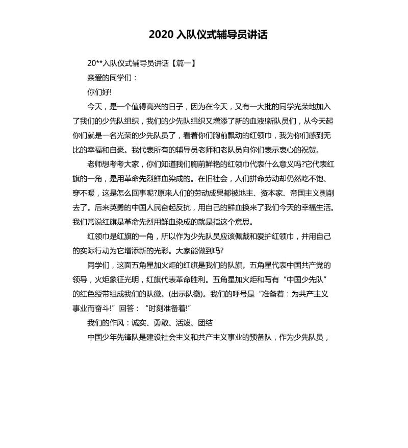 2020入队仪式辅导员讲话.docx_第1页