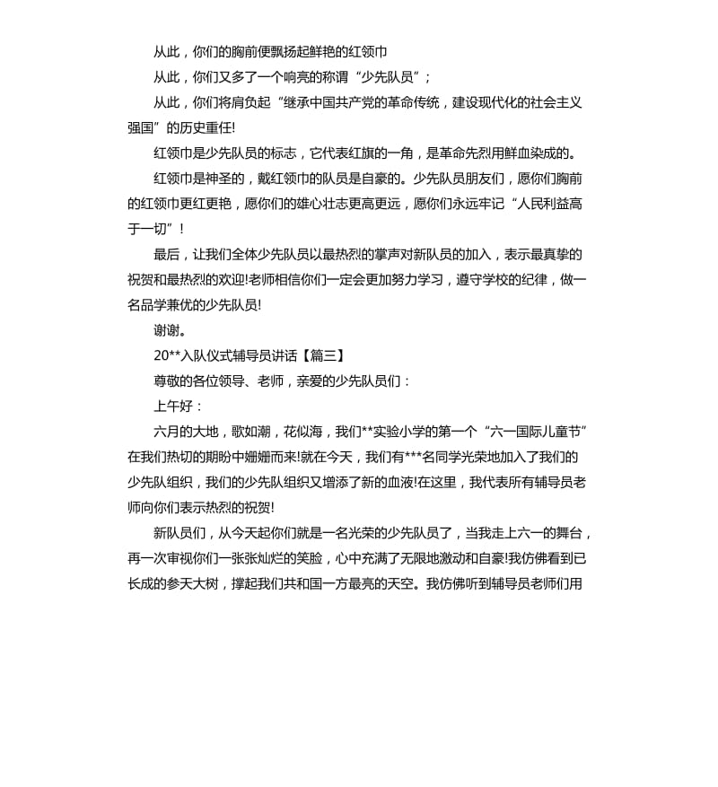 2020入队仪式辅导员讲话.docx_第3页