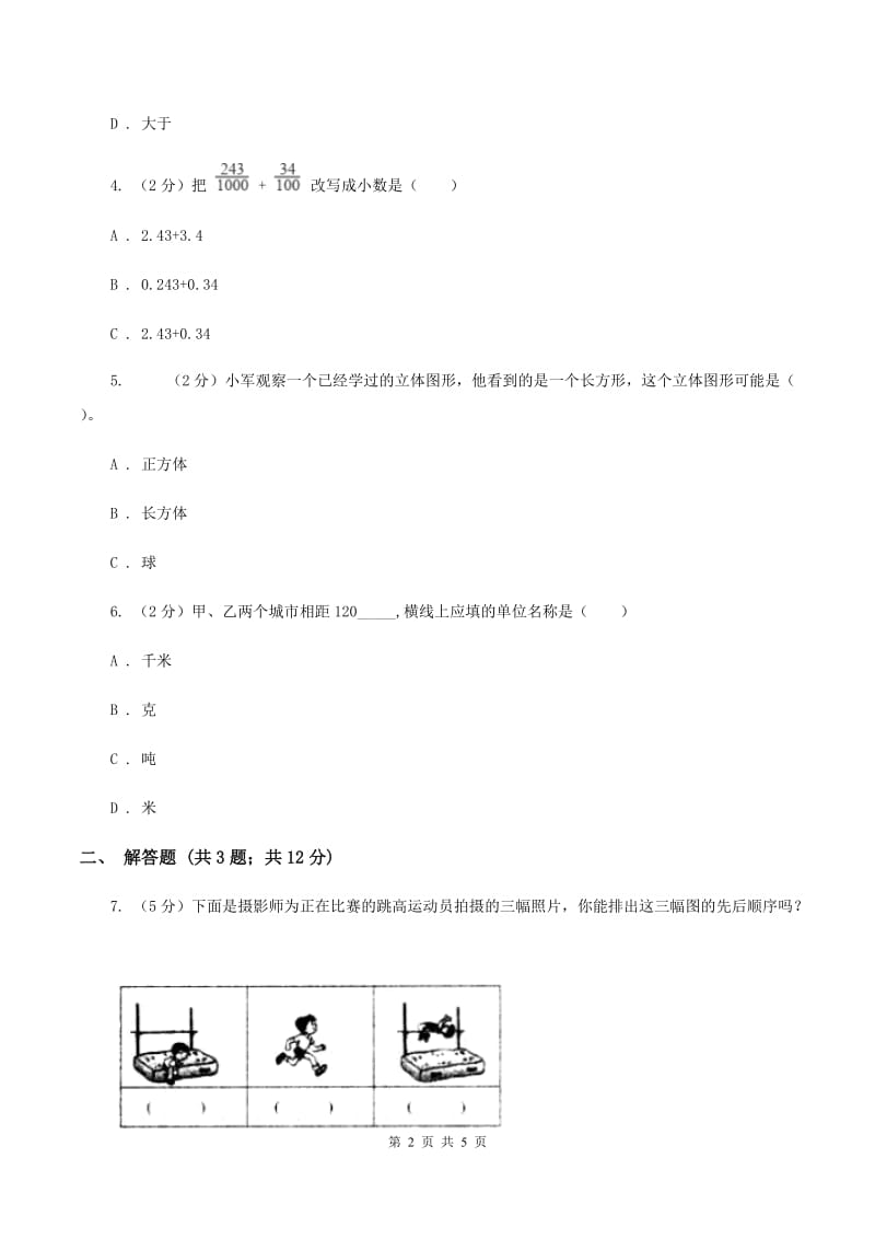 新人教版数学二年级上册第五章5.1观察物体（一）课时练习B卷_第2页