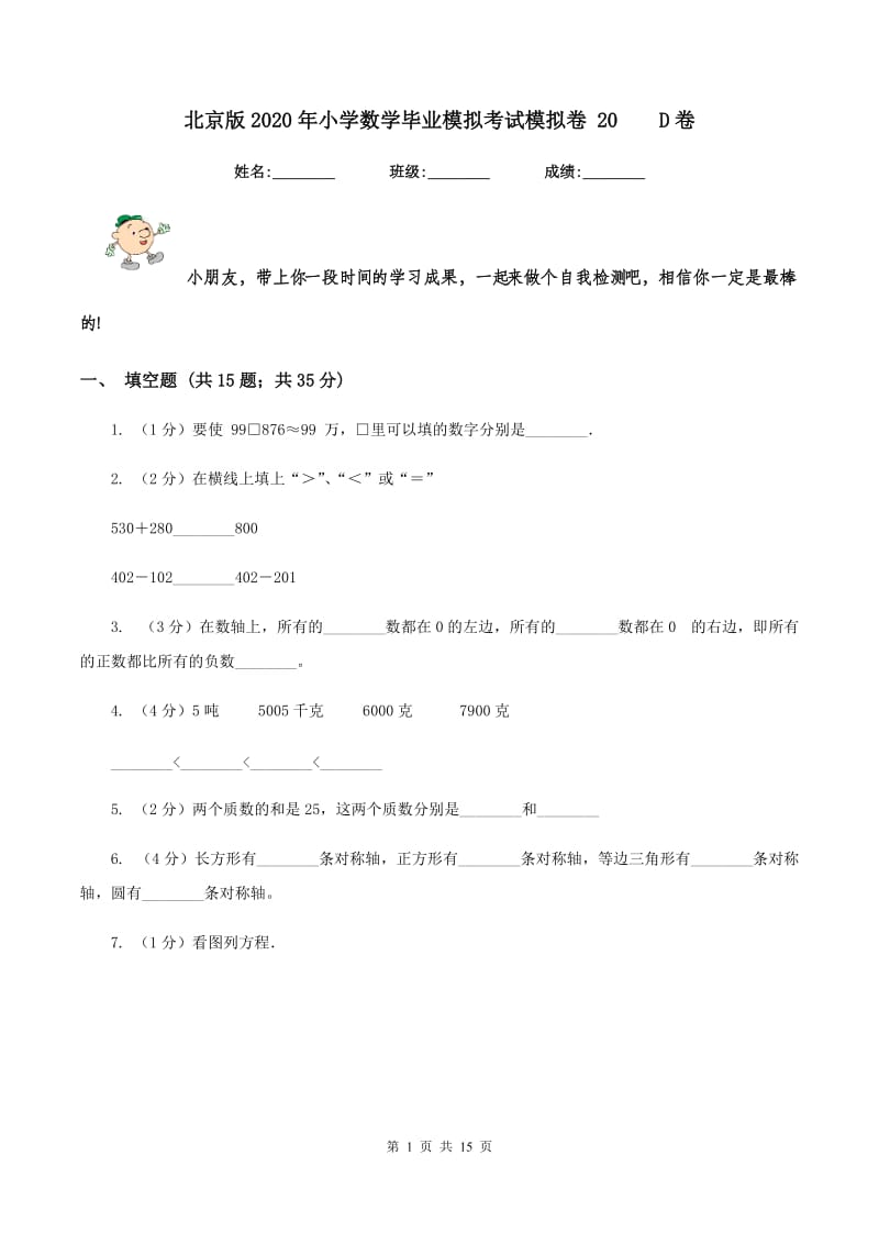 北京版2020年小学数学毕业模拟考试模拟卷 20D卷_第1页