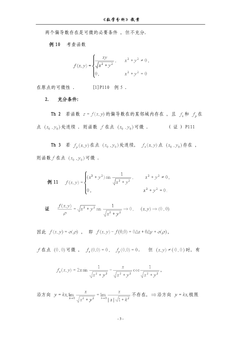 第十七章--多元函数微分学_第3页