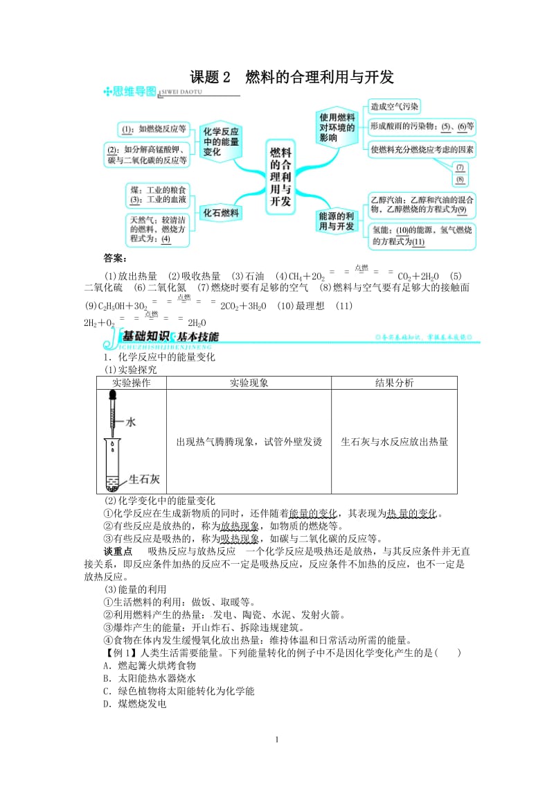 新人教版九年级化学上册例题精讲：第7单元 课题2燃料的合理利用与开发_第1页