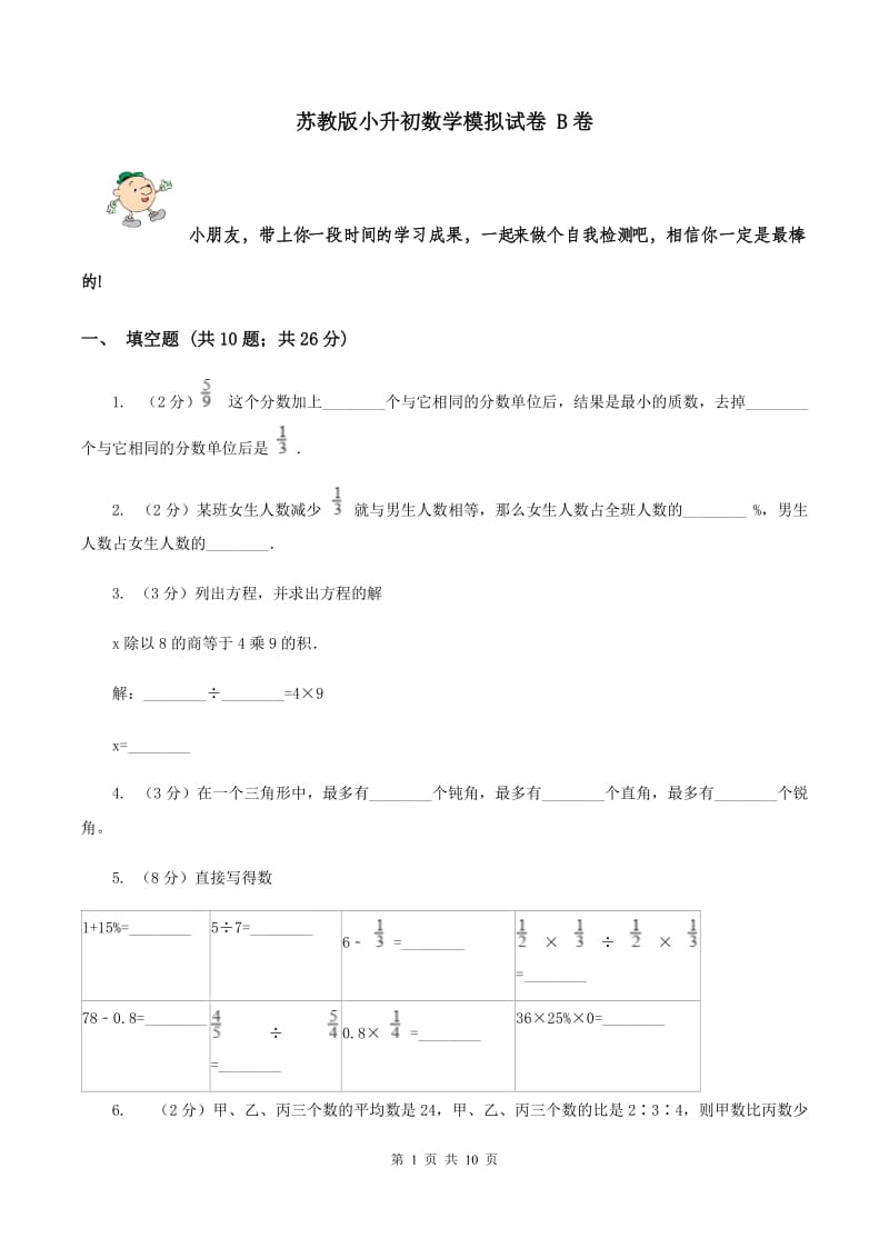 苏教版小升初数学模拟试卷 B卷_第1页