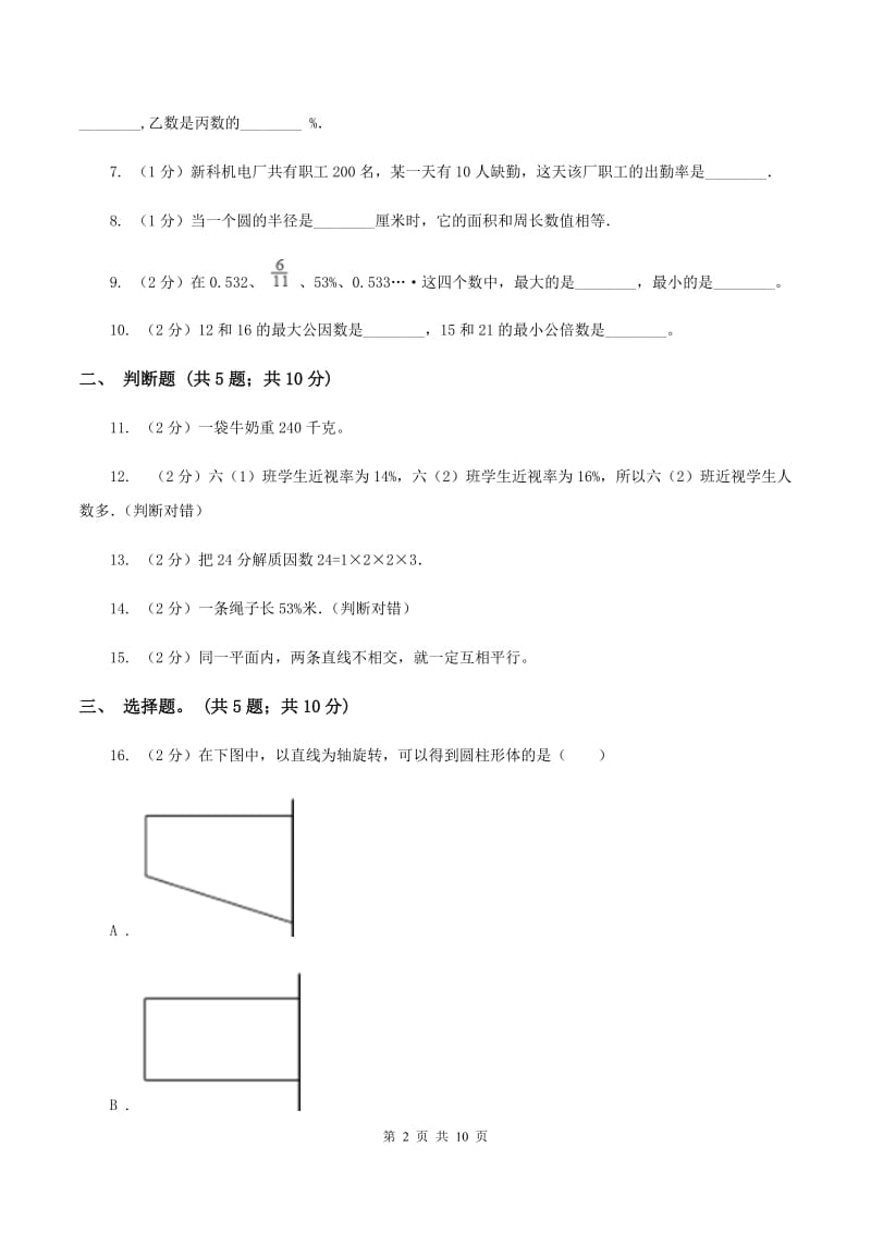 苏教版小升初数学模拟试卷 B卷_第2页