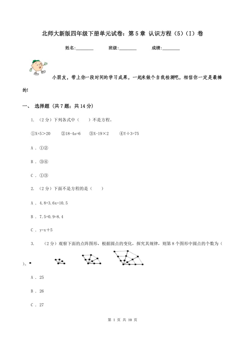 北师大新版四年级下册单元试卷：第5章 认识方程（5)(I）卷_第1页