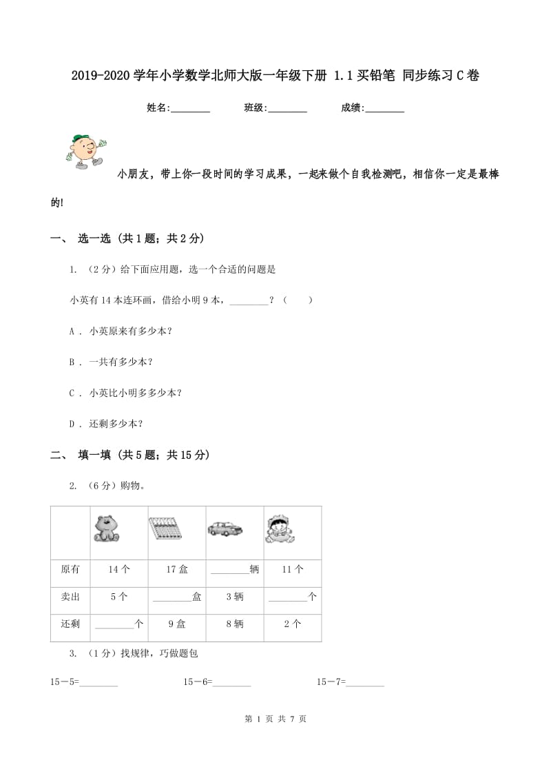 2019-2020学年小学数学北师大版一年级下册 1.1买铅笔 同步练习C卷_第1页