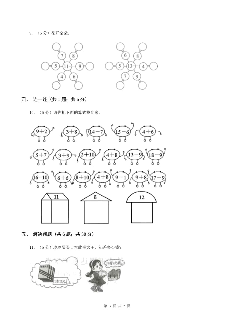 2019-2020学年小学数学北师大版一年级下册 1.1买铅笔 同步练习C卷_第3页