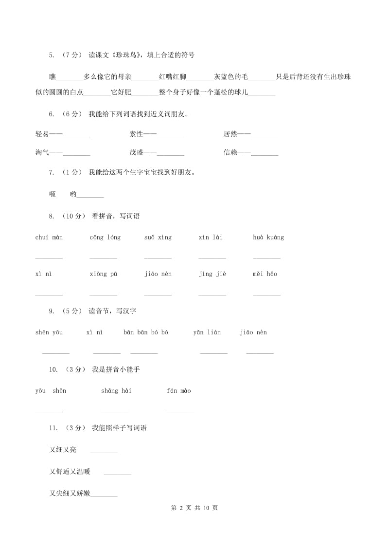 人教版语文五年级上册第四组第16课《珍珠鸟》同步练习B卷_第2页