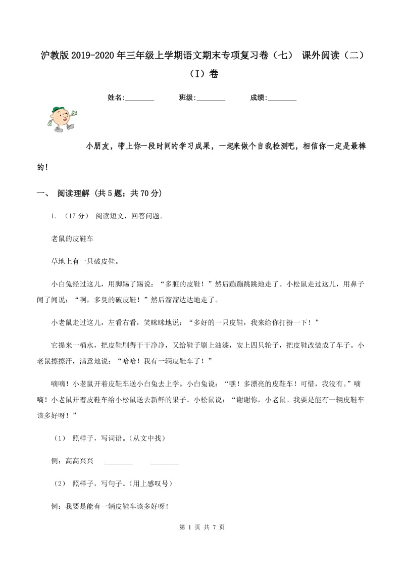 沪教版2019-2020年三年级上学期语文期末专项复习卷（七） 课外阅读（二)(I）卷_第1页