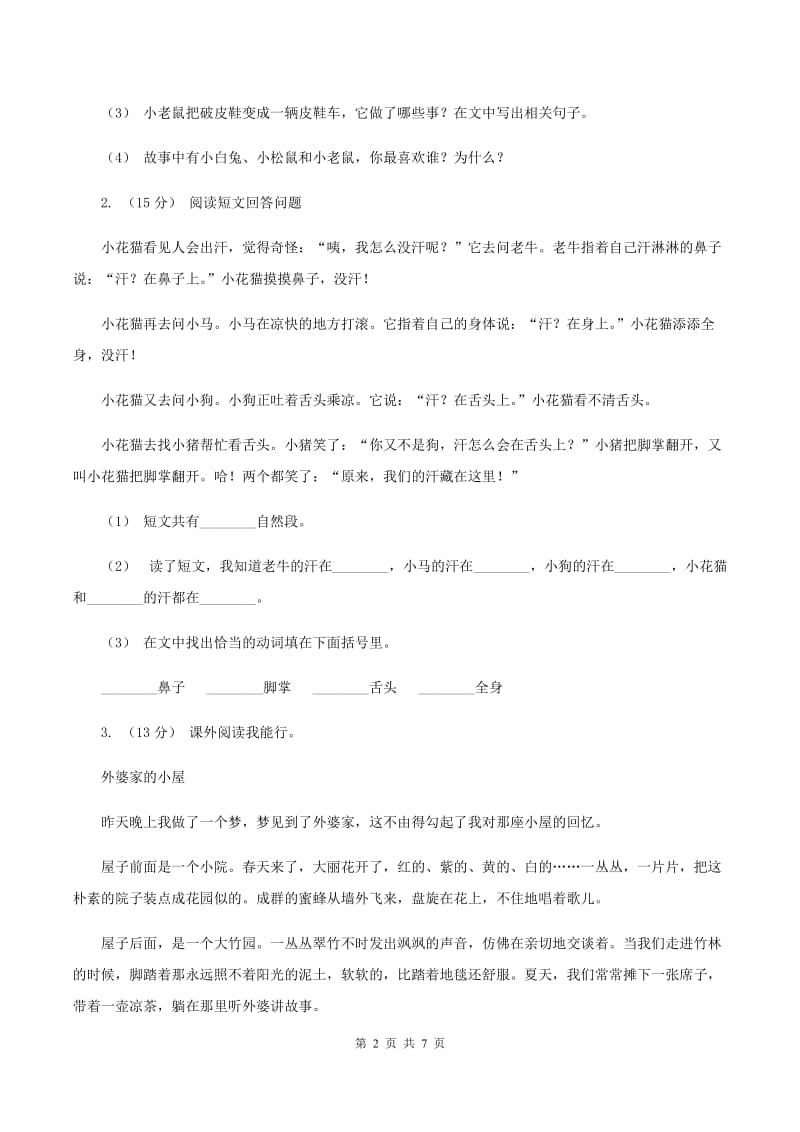 沪教版2019-2020年三年级上学期语文期末专项复习卷（七） 课外阅读（二)(I）卷_第2页