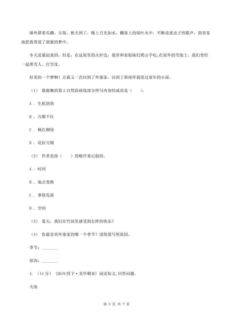 沪教版2019-2020年三年级上学期语文期末专项复习卷（七） 课外阅读（二)(I）卷_第3页