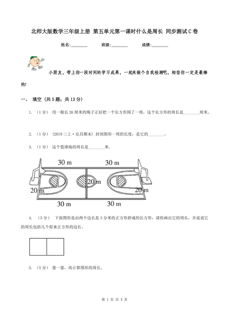 北师大版数学三年级上册 第五单元第一课时什么是周长 同步测试C卷_第1页