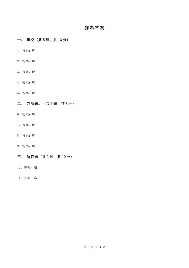 北师大版数学三年级上册 第五单元第一课时什么是周长 同步测试C卷_第3页