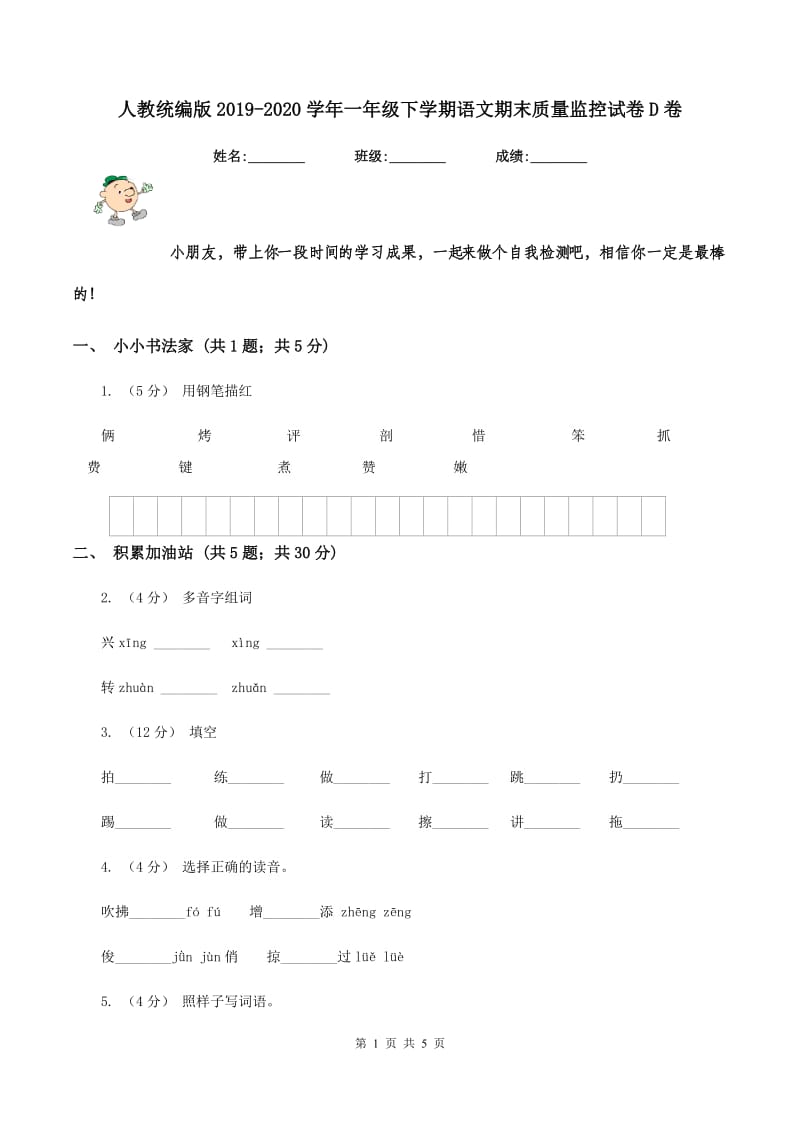 人教统编版2019-2020学年一年级下学期语文期末质量监控试卷D卷_第1页