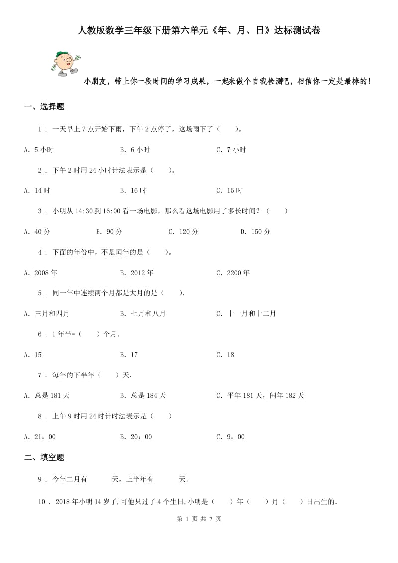 人教版数学三年级下册第六单元《年、月、日》达标测试卷_第1页