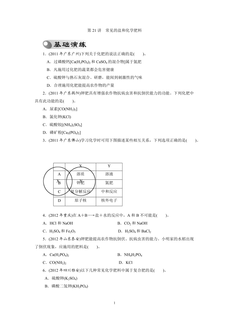 2013年中考复习化学专题检测试题：第21讲常见的盐和化学肥料_第1页