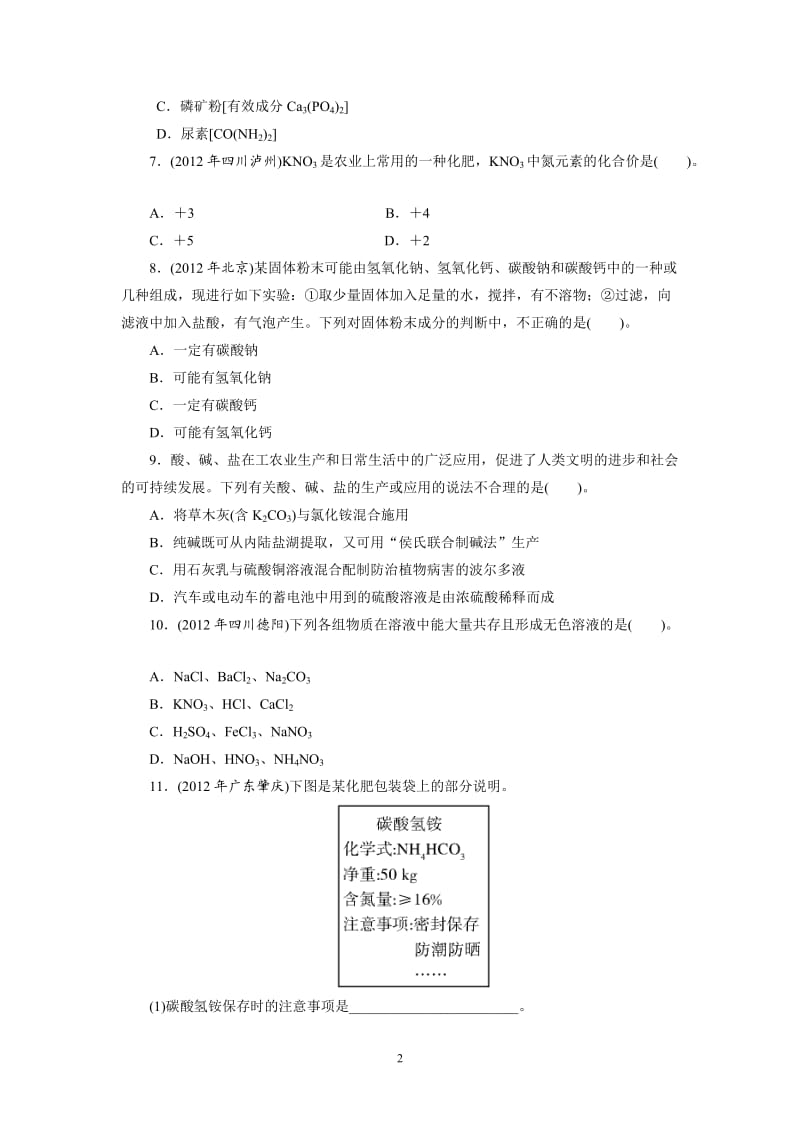 2013年中考复习化学专题检测试题：第21讲常见的盐和化学肥料_第2页