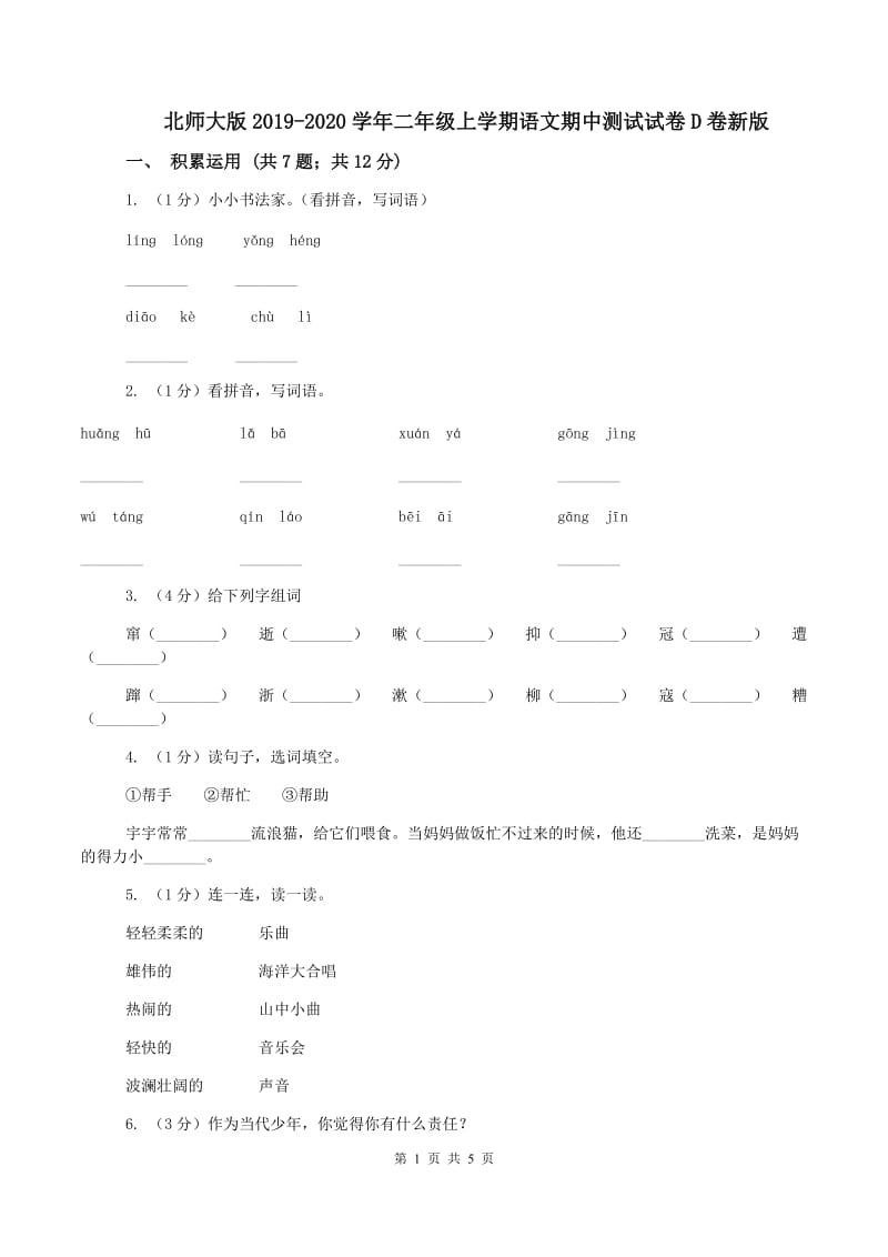 北师大版2019-2020学年二年级上学期语文期中测试试卷D卷新版_第1页