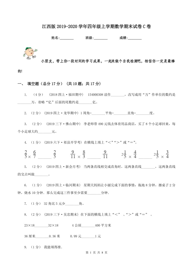 江西版2019-2020学年四年级上学期数学期末试卷C卷_第1页