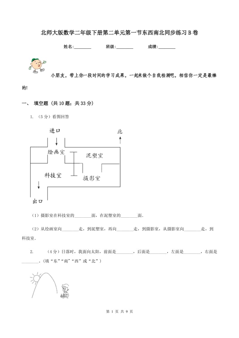 北师大版数学二年级下册第二单元第一节东西南北同步练习B卷_第1页