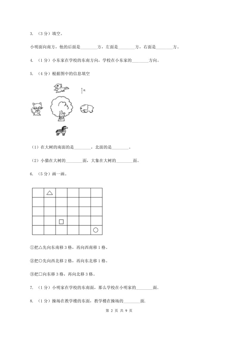 北师大版数学二年级下册第二单元第一节东西南北同步练习B卷_第2页