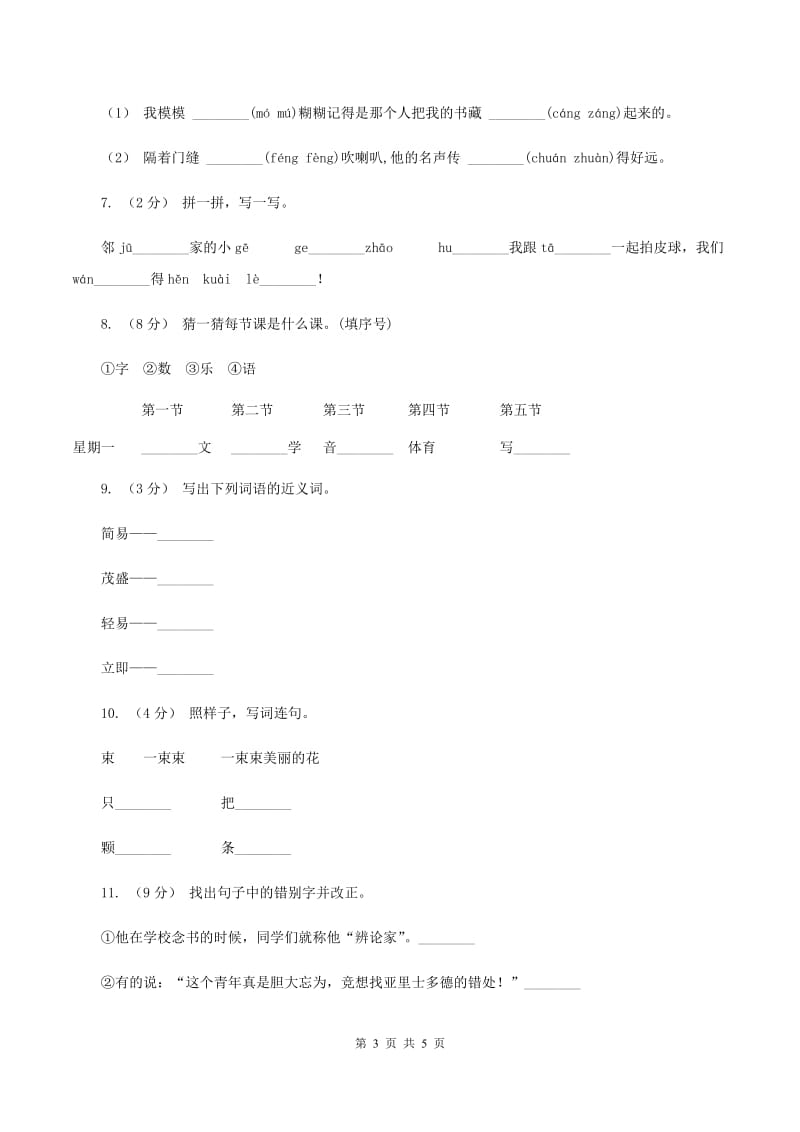 新人教版2019-2020学年一年级上学期语文第一次月考试卷B卷_第3页