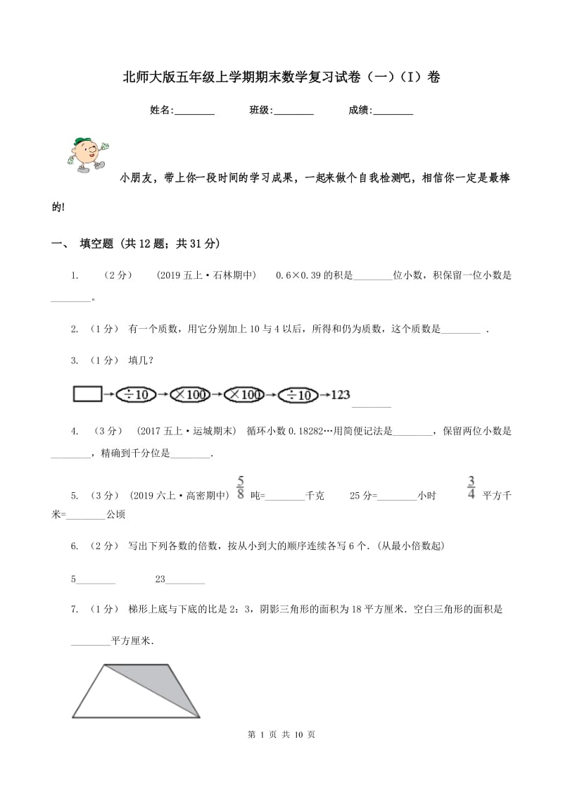 北师大版五年级上学期期末数学复习试卷（一)(I）卷_第1页