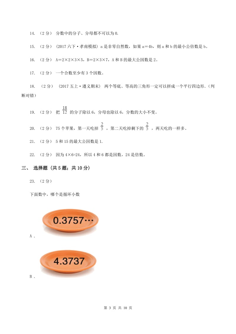 北师大版五年级上学期期末数学复习试卷（一)(I）卷_第3页