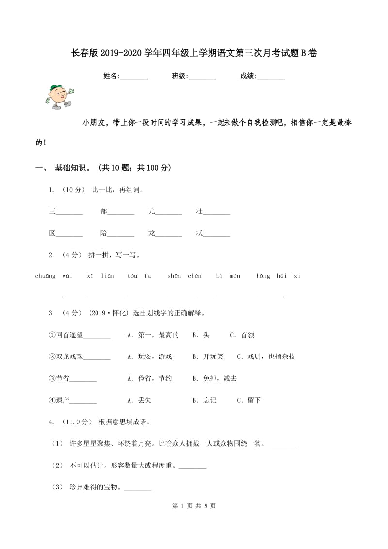 长春版2019-2020学年四年级上学期语文第三次月考试题B卷_第1页