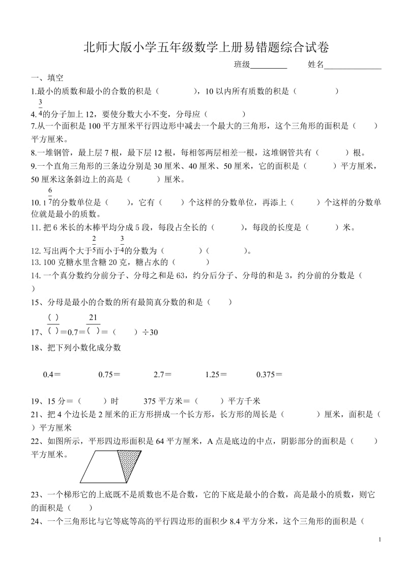 北师大版五年级数学上册-易错题[1]_第1页