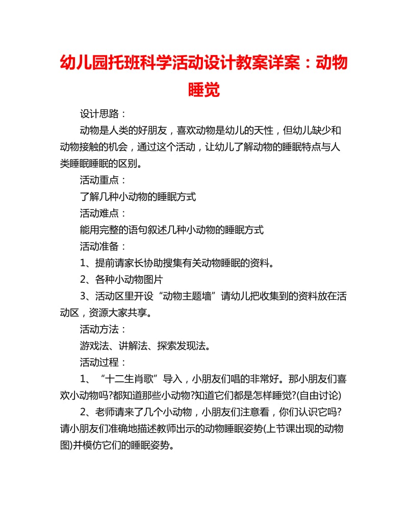 幼儿园托班科学活动设计教案详案：动物睡觉_第1页