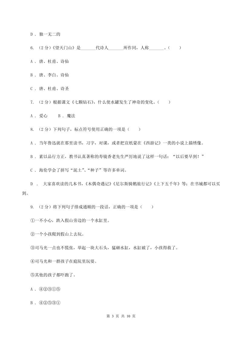 人教统编版2019-2020学年五年级下学期语文期中测试试卷D卷_第3页