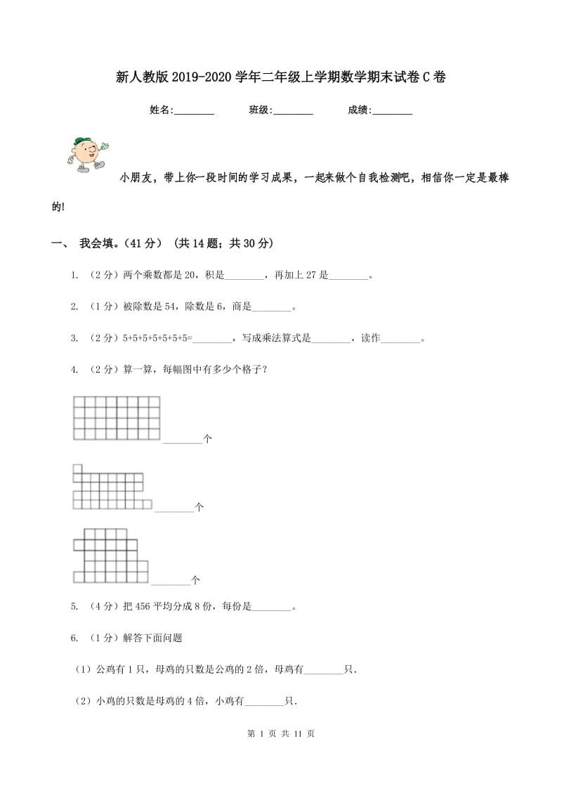 新人教版2019-2020学年二年级上学期数学期末试卷C卷_第1页